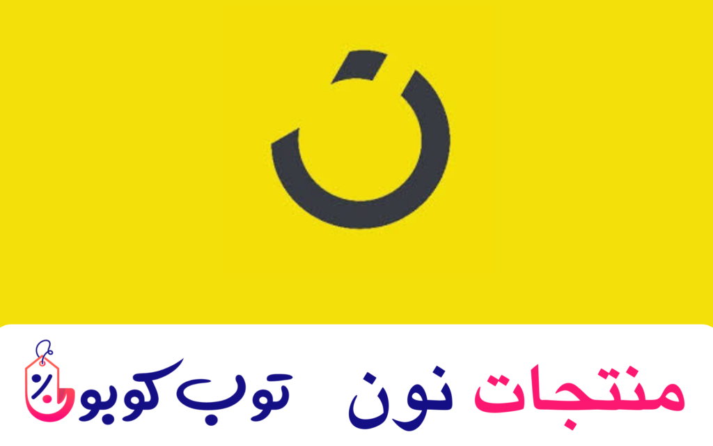 منتجات نون https://topcuopone.com/wp-content/uploads/2024/05/منتجات-نون.png اكتشف دليلنا حول منتجات نون: منتجات فريدة وعرض لا يُقاوم!