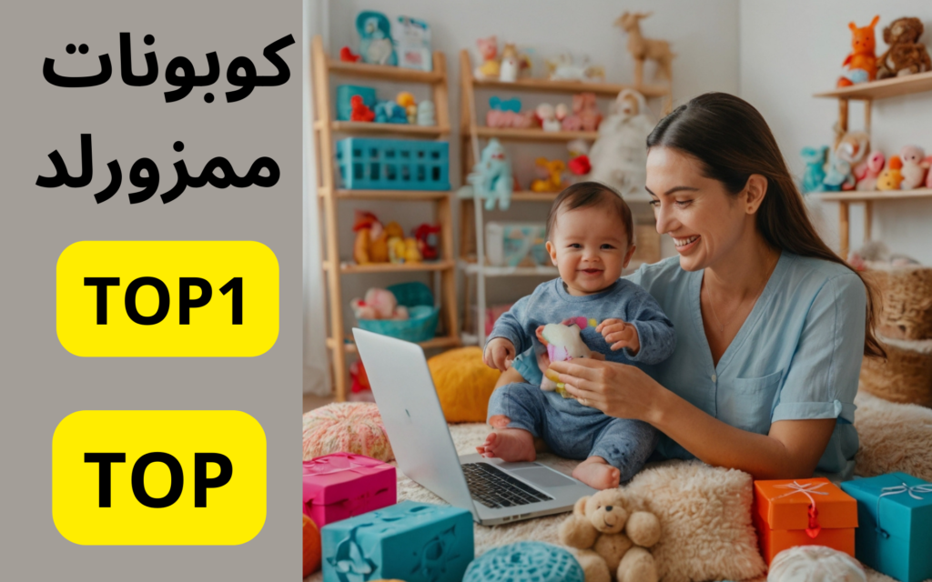 كوبون ممزورلد https://topcuopone.com/wp-content/uploads/2024/07/كوبون-ممزورلد.png رحلة تسوق مثيرة على موقع ممزورلد مع أقوى كوبون خصم ممزورلد