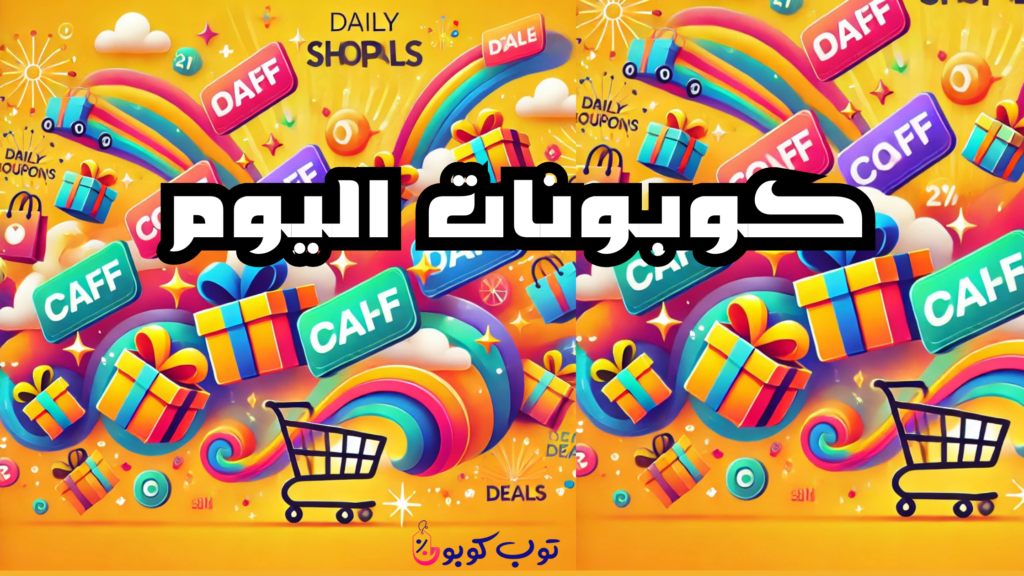 كوبونات خصم اليوم