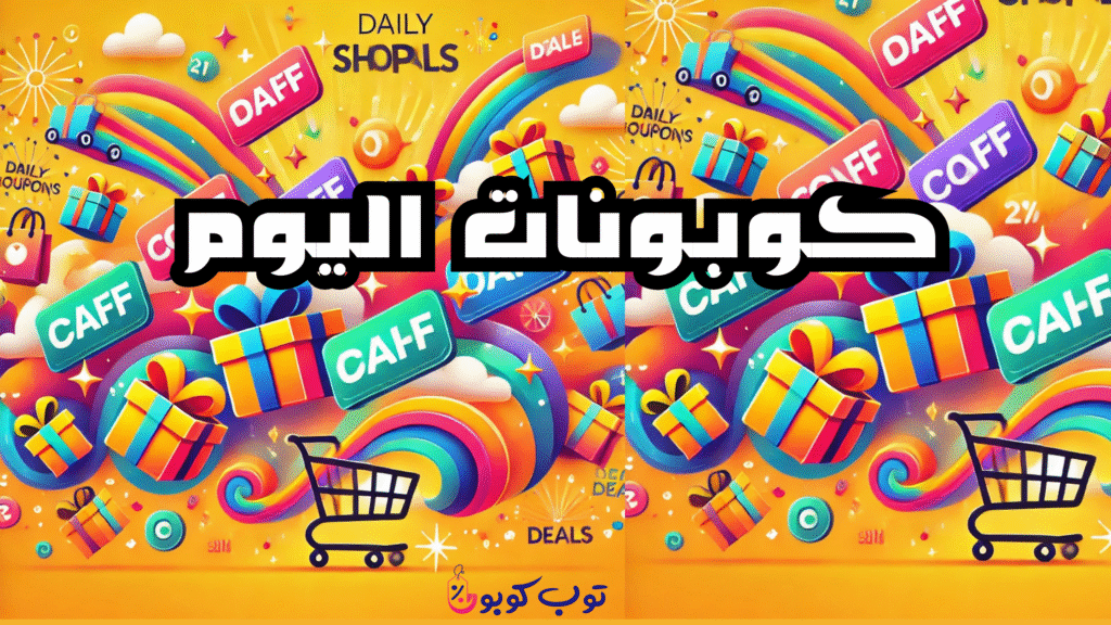 كوبونات خصم هذا الأسبوع