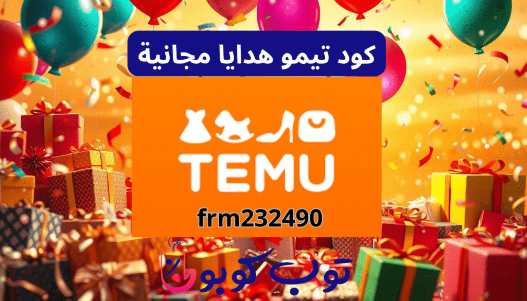 كود خصم تيمو هدايا مجانية